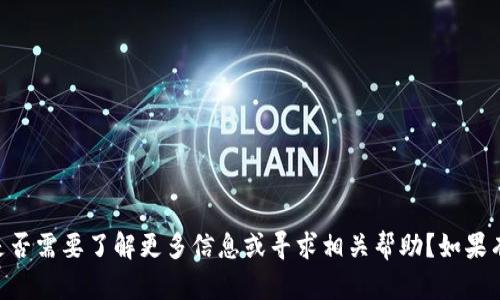 关于“T P 钱包倒闭了”的情况，您是否需要了解更多信息或寻求相关帮助？如果有具体问题或需要的内容，请告诉我！