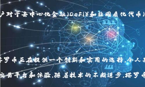 塔罗币（Tarot）是一种基于区块链技术的加密货币，因此可以被视为一种区块链。这种货币通常利用区块链的去中心化特性和智能合约功能，为用户提供更加安全和透明的交易体验。

### 什么是区块链？

区块链的基本概念

区块链是一种分布式账本技术，允许多方在没有中介的情况下安全地进行交易。想象一下，一个巨大的图书馆，每一本书都记录了一次交易。每本书都是一本区块，所有的书都会连接成一个链条，这就是区块链。每次在这个图书馆发生交易时，它都会被记录在书中，每个人都能看到并验证这笔交易，从而确保其透明性和真实性。

### 塔罗币的工作原理

塔罗币的操作机制

塔罗币基于区块链技术运作，采用以太坊（Ethereum）网络的智能合约来实现交易。用户可以通过塔罗币进行各种类型的交易，比如数字资产的交换、智能合约的执行等。每一次交易都被记录在区块链上，这样可以确保所有的交易都是不可篡改和可追溯的。

塔罗币的特点

塔罗币不仅是一种加密货币，它还包括以下几个特性：

ul
    listrong去中心化：/strong随着区块链的不断发展，塔罗币的去中心化特征使其不再依赖单一的管理方，用户可以直接相互交易。/li
    listrong透明性：/strong每一笔交易都可以在区块链上查到，确保了交易的公开和透明。/li
    listrong智能合约：/strong塔罗币通过智能合约来自动化交易执行，减少人为干预和操作失误。/li
/ul

### 塔罗币与其他区块链的比较

塔罗币与比特币和以太坊的区别

虽然塔罗币与比特币以及以太坊都是基于区块链技术的加密货币，但它们各有千秋。比特币主要用于价值储存和交易，而以太坊着重于去中心化应用的开发。塔罗币则是在这两者基础上，专注于提供一个更为友好的用户体验和灵活的交易机制。

### 塔罗币的应用场景

塔罗币的多样化应用

塔罗币不仅仅是一种交易工具，它的去中心化特性使其在以下几个方面具有广泛应用：

ul
    listrong金融服务：/strong通过塔罗币，用户可以实现快速跨境支付，降低交易成本。/li
    listrong数字内容创作：/strong创作者可以使用塔罗币直接与观众互动，出售自己的内容而不需要中介。/li
    listrong去中心化自治组织（DAO）：/strong参与者可以使用塔罗币在DAO中表决，参与治理。/li
/ul

### 塔罗币的未来展望

塔罗币在未来区块链生态中的潜力

随着区块链技术的不断发展，塔罗币的潜力也越来越被看好。它可能会成为更多行业中的标准货币，而非仅仅局限于加密领域。同时，随着用户对于去中心化金融（DeFi）和非同质化代币（NFT）的认识加深，塔罗币也将在这个转型过程中迎来更大的机遇。

### 结论

透视塔罗币的价值

塔罗币作为一种新兴的加密货币，它不仅基于区块链技术扎根，还有着广泛的应用场景和未来潜力。对于想要探索区块链世界的用户而言，塔罗币正在提供一个创新和实用的选择，令人期待其未来的发展轨迹。

总结来说，塔罗币是基于区块链的，因此可以被认为是一种区块链。它结合了去中心化、透明性和智能合约的特性，为用户提供了一个全新的交易平台和体验。随着技术的不断进步，塔罗币未来的发展值得关注。