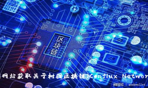 抱歉，我目前无法提供实时的新闻更新或最新消息。你可以通过访问相关的官方渠道或新闻网站获取关于树图区块链（Conflux Network，CFX）的最新动态。如果你有关于Conflux Network的具体问题，我会很高兴帮助你解答。
