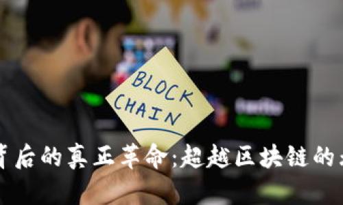 比特币背后的真正革命：超越区块链的无限可能