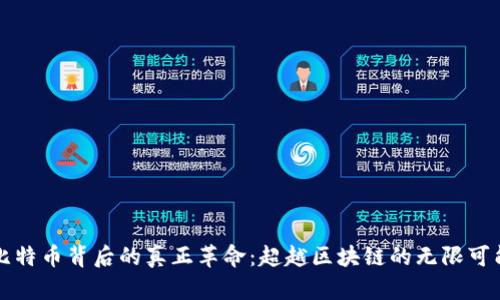 比特币背后的真正革命：超越区块链的无限可能
