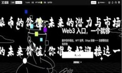 探索区块链派币的价值：未来的潜力与市场现状