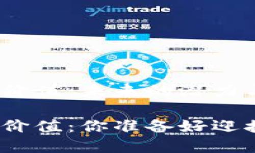 探索区块链派币的价值：未来的潜力与市场现状

区块链派币的未来价值：你准备好迎接这一波浪潮了吗？