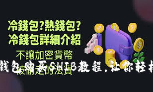 简单易懂的TP钱包购买SHIB教程，让你轻松拥抱加密世界