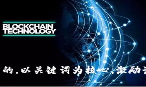 思考一个优质的，以关键词为核心，激励读者行动，放进