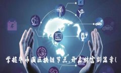 掌握牛币圈区块链节点，开启财富新篇章！