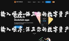 钱包助记词输入顺序：保卫你的数字资产从这里