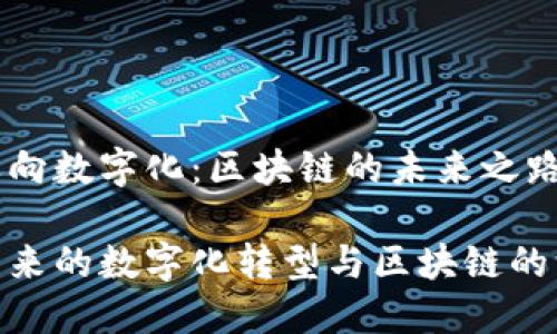 人民币迈向数字化：区块链的未来之路

人民币未来的数字化转型与区块链的深度融合