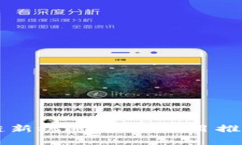 掌握区块链新机遇：最新项目推广政策解析