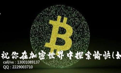 关于如何在TP钱包中进行KSM链（Kusama）的转账，下面我将详细介绍步骤和注意事项。

第一步：打开TP钱包
首先，确保你已经在手机上安装了TP钱包。打开应用后，如果你还没有创建钱包，按照屏幕上的指示创建一个新的钱包，或者导入已存在的钱包。如果你已经有一个钱包，请直接输入密码或使用生物识别方式解锁。

第二步：选择KSM链
在TP钱包的主界面，找到资产管理菜单。点击进入后，你会看到你所持有的各种数字资产。在这里，查找KSM（Kusama）链的资产。如果你还没有添加KSM，可以通过点击“添加资产”进行搜索和添加。

第三步：进行转账
在KSM资产页面，点击“转账”按钮。此时，你需要输入接收方的KSM地址。确保地址准确无误，因为区块链转账是不可逆的。

第四步：输入转账金额
在转账页面中，输入你希望转账的KSM数量。在输入时，可以看到系统会自动计算出元数据和手续费。在确认无误后，点击“下一步”。

第五步：确认转账信息
在确认页面，仔细查看你输入的KSM地址和转账金额。确保信息完全正确，如有错误，请返回更改。如果一切无误，点击“确认转账”。

第六步：输入支付密码
为了安全起见，TP钱包会要求你输入支付密码。这是确保只有你能进行转账的保护措施。输入密码后，确认转账。系统会开始处理你的转账请求。

第七步：查看转账状态
转账完成后，你可以在“交易记录”中查看转账的状态。通常情况下，KSM转账会很快确认。如果出现任何问题，你也可以在相应的区块链浏览器上查看交易状态。

注意事项
1. **手续费**：在进行KSM转账时，注意查看转账手续费，不同时间段可能会有所变化。
2. **Recipient Address**：永远确保接收方地址的准确性，错误的地址将导致资产损失。
3. **网络状况**：在网络繁忙的时候，转账确认可能会有所延迟，耐心等待。
4. **备份**：在日常使用中，做好钱包的备份，防止因设备丢失而导致资产无法恢复。

通过以上步骤，你可以轻松地在TP钱包中完成KSM链的转账。希望这些信息对你有所帮助，祝你在加密世界中探索愉快！如果你有其他疑问，随时欢迎查阅相关资源或社区讨论。
