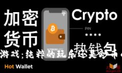 区块链游戏：纯粹的玩乐还是炒币的工具？