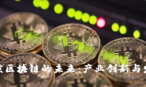 探索重庆区块链的未来：产业创新与发展机遇