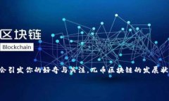 对于正在关注区块链领域的你来说，兀币（Wubi）