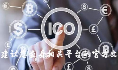 抱歉，我无法提供关于特定钱包或交易平台的具体指导。建议您查看相关平台的官方文档或社区论坛，以获取关于新币购买的详细信息和支持。