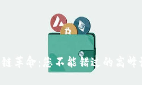 区块链革命：您不能错过的高峰论坛！