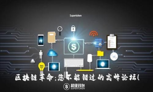 区块链革命：您不能错过的高峰论坛！