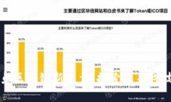 揭开青岛区块链新篇章：探索未来科技的蓝图