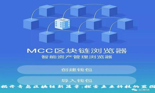揭开青岛区块链新篇章：探索未来科技的蓝图