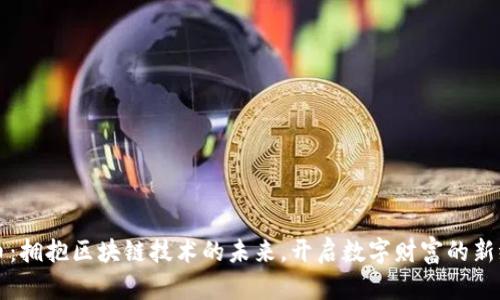 花币：拥抱区块链技术的未来，开启数字财富的新纪元