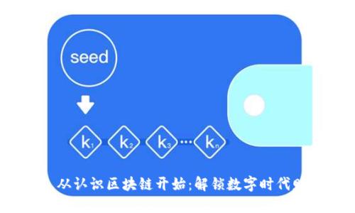 掌握币圈，从认识区块链开始：解锁数字时代财富的钥匙