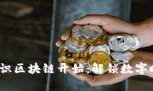 掌握币圈，从认识区块链开始：解锁数字时代财富的钥匙
