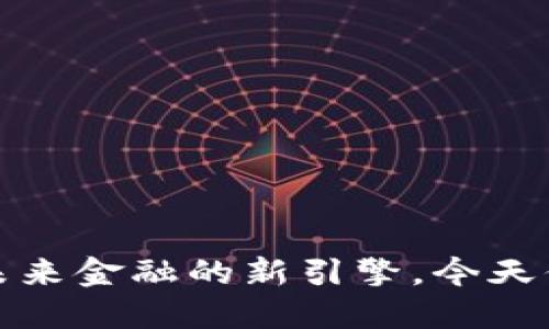区块链派币：未来金融的新引擎，今天你准备好了吗？