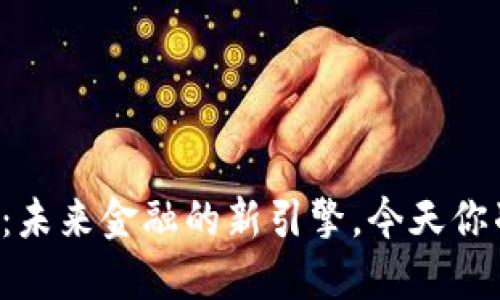 区块链派币：未来金融的新引擎，今天你准备好了吗？