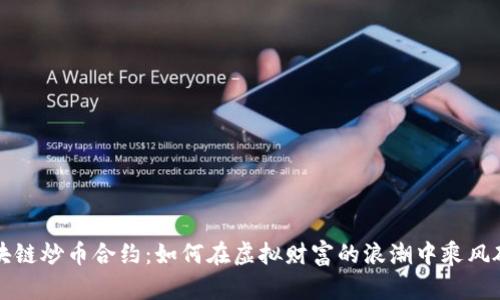 区块链炒币合约：如何在虚拟财富的浪潮中乘风破浪