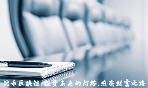 
优币区块链：投资未来的灯塔，照亮财富之路