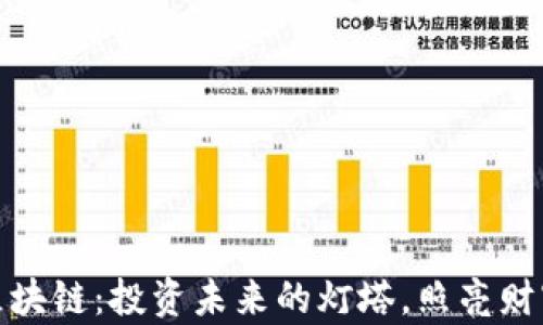 
优币区块链：投资未来的灯塔，照亮财富之路