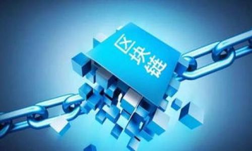 区块链钱包选择指南：哪款钱包能轻松买币？

区块链钱包, 买币, 加密货币/guanjianci

引言：区块链与加密货币的浪潮
在数字货币的浪潮中，区块链技术如光芒四射的星辰，照亮了现代金融世界的每一个角落。随着比特币、以太坊等加密货币的快速崛起，越来越多的人投身于这场金融革命。然而，要想顺利买入这些数字资产，首先需要了解一个至关重要的工具——区块链钱包。

什么是区块链钱包？
想象一下，一个藏在密林深处的小木屋，它是你私人财产的安全之地，保护着你所有的珍贵宝物。在区块链的世界里，这个小木屋便是区块链钱包。简单来说，区块链钱包是用于存储、管理和交易加密货币的数字工具。它可以是软件应用、网页平台甚至硬件设备，目的是安全地保护用户的数字资产。

买币的必要性
就像股票投资者需要一个合适的平台来买入或卖出他们的股票一样，投资者在购买加密货币之前需要一个功能齐全的钱包。拥有一个能轻松买币的钱包，对于任何希望在数字资产市场中获利的投资者来说，都是至关重要的。

区块链钱包的种类
在选择合适的钱包之前，我们需要了解目前市场上有哪些类型的区块链钱包可供选择。每种钱包都有其独特的特征和适用场景，能够满足不同用户的需求。

h4软件钱包/h4
软件钱包就像我们日常使用的手机应用，方便、快捷。用户可以在自己的电脑或手机上安装这些应用程序，轻松管理他们的数字资产。许多软件钱包都提供了直接购买加密货币的功能，如Coinbase、Binance和Kraken等。这些平台不仅可以使用户轻松买入比特币和以太坊等主流币种，还具备了良好的用户界面和强大的安全保护。

h4硬件钱包/h4
想象一下将你的黄金藏在一个经过特殊工艺制造的保险箱中。硬件钱包如Ledger和Trezor正是这样一个安全的数字保险箱。虽然它们不直接支持买币功能，但它们能够为用户提供高级的安全保护，防止黑客攻击。用户可以将其与交易所平台结合，首先在交易所上购买加密货币，再转移到硬件钱包中进行保管。

h4网页钱包/h4
网页钱包是运行在浏览器上的钱包，使用起来非常方便。许多交易所提供网页钱包，用户可以直接在该平台上购买和管理加密货币。不过，使用网页钱包时要格外小心，因为这些钱包通常面临着较高的黑客风险，用户的私钥可能会被盗取。常见的网页钱包包括Binance和Coinbase。

如何选择合适的钱包？
选择一个合适的区块链钱包，就像选购一辆自行车，既需要考虑便利性也要确保耐用性。下面几点可以帮助您做出明智的选择：

h4安全性/h4
任何钱包的首要任务就是保护用户资产的安全。您可以选用那些提供双重验证、更高级加密以及用户反馈良好的钱包。此外，了解钱包是否支持私钥管理也是非常关键的，确保您对自己的资产拥有完全的控制。

h4用户体验/h4
界面的友好程度和操作的流畅性直接影响您的使用体验。在选择钱包时，您可以查看其用户评价，了解实用性如何。良好的用户体验会使您在买币时更加轻松自如。

h4费用/h4
不同的钱包和平台收取的费用各异，您需要在选择时关注交易手续费、充值费用等。有些平台在初始交易时可能会收取较低的费用，后续操作却可能会增加手续费，因此需要细致对比。

总结：找到最适合你的钱包
无论是希望投资比特币，还是想深入研究以太坊的潜力，选择一个合适、能买币的区块链钱包都是通往成功的第一步。回顾本文讨论的各种钱包类型与选择标准，您将积累宝贵的经验，以便找到最适合自己的那一款。

岁月如梭，在数字资产的世界中，一把好的钥匙是开启财富未来的大门。无论您是小白投资者还是资深玩家，一款合适的区块链钱包将是您前行路上的得力助手。带上它，探索这片充满可能性的数字海洋。

常见问题解答
在本文结尾，我们为您解答一些在选择区块链钱包时常见的问题，以帮助您更好地理解钱包的各项功能。

h41. 钱包安全如何保障？/h4
用户可以采取一些措施来确保钱包的安全，比如使用强密码、不轻易透露私钥、定期备份等。此外，选择知名和声誉好的钱包将大幅降低风险。

h42. 如何在钱包中购买加密货币？/h4
用户可以通过钱包内嵌的交易功能，直接用法币购买加密货币，或从其它平台进行购买后转移至钱包中。

h43. 硬件钱包真的安全吗？/h4
是的，硬件钱包被认为是存储加密货币的最安全方式之一，因为它们不与互联网直接连接，极大降低了被黑客攻击的风险。

h44. 如何将币从钱包中转出？/h4
用户只需在钱包中输入接收地址和转出金额，确认无误后进行交易。不同平台的操作界面有所不同，用户可根据指引进行操作。

希望本文能够为您在选择区块链钱包的过程中提供帮助，让您在数字资产的投资旅程中不再迷茫。