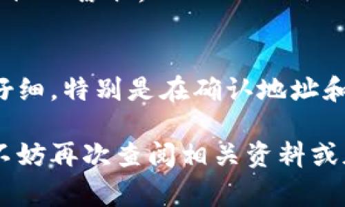 提币是加密货币交易中一个非常重要的环节，尤其是将你的数字资产从一个钱包转移到交易所，比如火币交易所。以下是一个详细的步骤指导，帮助你了解如何将你的TP钱包中的币提取到火币交易所。

第一步：准备工作
在开始之前，你需要确保以下几件事情：首先，确保你的TP钱包中有你想要提取的加密货币。此外，你需要在火币交易所拥有一个账户，并且已经进行身份验证。此外，确认你所提取的币种在火币交易所支持交易。

第二步：获取火币交易所的提币地址
1. 登录火币交易所账户。br
2. 点击右上角的“资产”选项卡，并选择“提币”。br
3. 选择你要提币的币种，并点击“提币”。br
4. 系统将生成一个提币地址。复制这个地址，确保在提币时准确无误。注意，一定要选择正确的币种。

第三步：打开TP钱包进行提币操作
1. 启动你的TP钱包。br
2. 找到“提币”或者“转账”的选项。br
3. 在提币界面中，选择你要提取的币种。br
4. 粘贴刚才在火币交易所复制的提币地址，确保没有错误。br
5. 输入你想提取的金额。如果是首次提币，建议小额测试，以确保交易顺利。

第四步：确认交易信息
在确认提币之前，仔细检查以下信息：br
- 提币地址是否正确br
- 提币金额是否符合你的要求br
- 网络费用及实际到账金额br
一旦确认无误，点击“提交”或“确认”按钮。

第五步：等待交易确认
提币操作提交后，你将收到一条交易确认信息。此时，你需要耐心等待区块链网络的确认。这个过程可能需要几分钟到几个小时，具体取决于网络的繁忙程度。

第六步：检查火币交易所的到账情况
在等待期间，可以登录火币交易所的“资产”页面，查看是否已经到账。如果金额没能及时到账，不必惊慌，可以通过区块链浏览器查询你的交易状态，确保交易处于完成状态。另外，也可以考虑联系火币的客服进行询问。

注意事项
1. **务必确保提币地址准确无误**：一旦币种发送到错误的地址，会导致资产的永久损失。br
2. **了解不同币种的网络费用**：不同的币种可能需要不同的交易费用，了解清楚后再进行转账。br
3. **保护好你的私钥和密码**：无论是在TP钱包或火币交易所，一定要妥善保管相关信息，防止他人窃取。

总结
通过以上步骤，你应该能够顺利地将TP钱包中的币提取到火币交易所。整个过程需要你耐心和仔细，特别是在确认地址和金额方面。祝你在加密货币的世界中投资顺利，丰收满满！

以上就是如何将TP钱包的币提币到火币交易所的详细步骤。如果你在操作过程中有任何疑问，不妨再次查阅相关资料或加入一些社区讨论，以获取更多的支持和帮助。