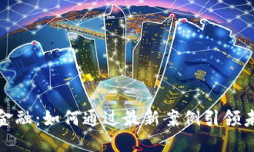 探秘区块链金融：如何通过最新案例引领未来投资趋势