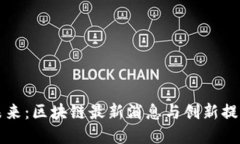 迎接未来：区块链最新消息与创新提案一览