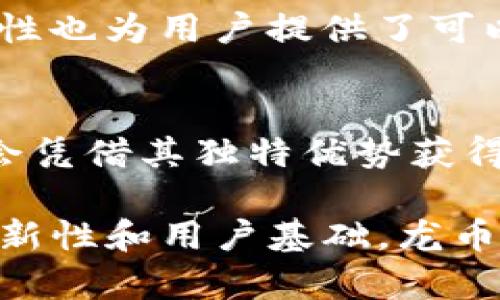 龙币ATT（ATT Coin）是基于区块链技术的一种数字货币，属于加密货币的一种。它可以被用作交易媒介、资产储存工具及智能合约的执行平台。为更好地理解龙币ATT和区块链的关系，我们可以从以下几个方面进行详细探讨。

1. 区块链的基础概念
区块链是一种分布式账本技术，它通过网络中多个节点的协作实现数据的透明和不可篡改。每一个区块中包含了一组交易记录，这些区块按照时间顺序依次连接在一起，形成一条链。通过密码学算法，区块链确保了交易的安全性和隐私性。

2. 龙币ATT的起源与发展
龙币ATT诞生于对金融交易便利和安全性的迫切需求。起初，它的推出旨在为用户提供一种低成本、安全且快速的支付方式。随着加密货币交易市场的发展，龙币ATT逐渐在用户中获得了认可，通过其特有的技术和营销策略迅速积累了一批忠实用户。

3. 龙币ATT的区块链技术基础
龙币ATT运行在一个开放的区块链网络上，这意味着任何人都可以参与到这个网络中来。它借鉴了比特币的设计理念，采用了去中心化的方式来维护交易的安全性和完整性。每一笔通过龙币ATT进行的交易都会被记录在区块链上，用户可以通过钱包应用程序随时查看自己的交易历史。

4. 龙币ATT的应用场景
龙币ATT不仅仅是一种交易媒介，它还可以应用于诸多领域。比如，在游戏产业中，玩家可以使用龙币ATT进行虚拟物品的购买；在电子商务平台上，商家也可以接受龙币ATT作为支付方式。这种广泛的应用场景使得龙币ATT在用户中间逐渐形成了一种“日常消费”的习惯。

5. 龙币ATT与安全性问题
在数字货币的世界里，安全性始终是一个备受关注的话题。龙币ATT通过高水平的加密技术来保护用户的资产安全；同时，区块链的透明性也为用户提供了可以验证的安全保障。然而，用户也需要保持警惕，避免因钓鱼攻击或其他网络诈骗而遭受损失。

6. 未来展望
随着区块链技术的不断发展与成熟，龙币ATT有望在未来更广泛的领域得到应用。尤其是在金融科技、物联网等前沿领域，龙币ATT可能会凭借其独特优势获得新的发展机遇。用户也可期待越来越多的商家和平台接纳这种数字货币作为一种便捷的支付工具，真正实现“让交易变得简单”的愿景。

总结起来，龙币ATT是基于区块链技术的一种数字货币，具备独特的优势与广泛的应用前景。尽管在发展过程中面临着挑战，但凭借其创新性和用户基础，龙币ATT正在逐步向成熟和普及的方向迈进。