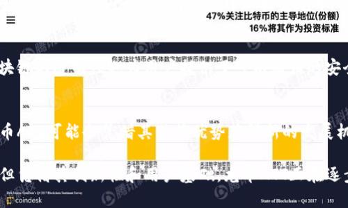 龙币ATT（ATT Coin）是基于区块链技术的一种数字货币，属于加密货币的一种。它可以被用作交易媒介、资产储存工具及智能合约的执行平台。为更好地理解龙币ATT和区块链的关系，我们可以从以下几个方面进行详细探讨。

1. 区块链的基础概念
区块链是一种分布式账本技术，它通过网络中多个节点的协作实现数据的透明和不可篡改。每一个区块中包含了一组交易记录，这些区块按照时间顺序依次连接在一起，形成一条链。通过密码学算法，区块链确保了交易的安全性和隐私性。

2. 龙币ATT的起源与发展
龙币ATT诞生于对金融交易便利和安全性的迫切需求。起初，它的推出旨在为用户提供一种低成本、安全且快速的支付方式。随着加密货币交易市场的发展，龙币ATT逐渐在用户中获得了认可，通过其特有的技术和营销策略迅速积累了一批忠实用户。

3. 龙币ATT的区块链技术基础
龙币ATT运行在一个开放的区块链网络上，这意味着任何人都可以参与到这个网络中来。它借鉴了比特币的设计理念，采用了去中心化的方式来维护交易的安全性和完整性。每一笔通过龙币ATT进行的交易都会被记录在区块链上，用户可以通过钱包应用程序随时查看自己的交易历史。

4. 龙币ATT的应用场景
龙币ATT不仅仅是一种交易媒介，它还可以应用于诸多领域。比如，在游戏产业中，玩家可以使用龙币ATT进行虚拟物品的购买；在电子商务平台上，商家也可以接受龙币ATT作为支付方式。这种广泛的应用场景使得龙币ATT在用户中间逐渐形成了一种“日常消费”的习惯。

5. 龙币ATT与安全性问题
在数字货币的世界里，安全性始终是一个备受关注的话题。龙币ATT通过高水平的加密技术来保护用户的资产安全；同时，区块链的透明性也为用户提供了可以验证的安全保障。然而，用户也需要保持警惕，避免因钓鱼攻击或其他网络诈骗而遭受损失。

6. 未来展望
随着区块链技术的不断发展与成熟，龙币ATT有望在未来更广泛的领域得到应用。尤其是在金融科技、物联网等前沿领域，龙币ATT可能会凭借其独特优势获得新的发展机遇。用户也可期待越来越多的商家和平台接纳这种数字货币作为一种便捷的支付工具，真正实现“让交易变得简单”的愿景。

总结起来，龙币ATT是基于区块链技术的一种数字货币，具备独特的优势与广泛的应用前景。尽管在发展过程中面临着挑战，但凭借其创新性和用户基础，龙币ATT正在逐步向成熟和普及的方向迈进。