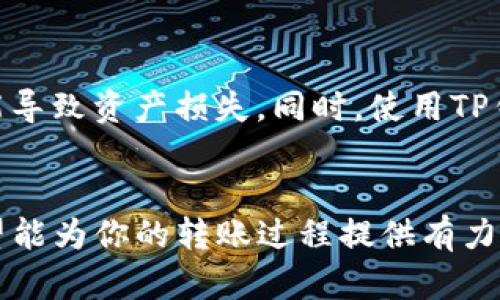 关于将TP钱包中的火币资产转移到波场（Tron）生态系统的具体过程，以下是详细的步骤和相关知识的介绍。

第一步：准备工作
在进行任何转账操作之前，首先要确保你已准备好相关的信息和工具。下载并安装TP钱包，这是一款便捷的数字资产钱包，可支持多种区块链，所以在进行转账之前要确保它是最新版本。如果尚未在TP钱包中创建账户，请按照提示进行注册并设置安全密码。

第二步：获取火币的地址
在TP钱包中，首先需要找到你的波场（Tron）地址。这可以通过选择波场作为目标链，然后点击“接收”或“充值”来获取你的波场地址。请务必确保在转账前将此地址复制准确无误，因为一旦发送到错误的地址，资产将无法恢复。

第三步：选择资产转账
在TP钱包中，切换到火币的资产列表。通常，这一功能在主界面可以方便地找到。选择你要转移的具体数字货币，比如USDT。点击进入这个资产的页面，你会看到“发送”或者“转账”的选项。

第四步：输入转账信息
在转账页面，你需要输入已经复制的波场地址，并填入转账的金额。在输入时，请注意确保输入的金额在你可用的资产范围内，同时会有一定的网络手续费，这一点需要提前了解。通常，TP钱包会在此页面明确显示你需要支付的手续费金额。

第五步：确认转账
在确认所有信息无误后，点击“确认”按钮。TP钱包会要求你输入安全密码，验证交易的真实性。成功输入密码后，系统会处理这笔转账请求。这可能需要几分钟时间，具体取决于网络状态和交易繁忙程度。

第六步：查看交易状态
一旦发送请求后，你可以返回到TP钱包的主界面，查看“交易记录”，以确认转账状态。如果一切顺利，刚刚发送的资金将进入波场的钱包地址。在一些情况下，可能需要少许时间，待网络确认完成后，你的资产才会显示。

注意事项
在整个转账过程中，务必保持冷静并仔细检查每一步。错误的地址输入或者不理解区块链转账过程中的手续费，都可能导致资产损失。同时，使用TP钱包时，建议及时备份钱包信息和私钥，以确保资产安全。当涉及到大额转账时，可以先进行小额测试，以确认过程无误。

总结
将TP钱包中的火币资产转移到波场是一个相对简单的过程，只需一些基本步骤和注意事项。通过上述详尽的介绍，希望能为你的转账过程提供有力的支持和参考。在享受数字货币投资带来的收益时，记得时刻保持警惕，确保资产安全。