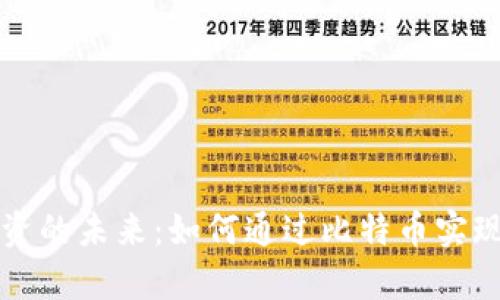 区块链投资的未来：如何通过比特币实现财富增长