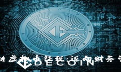 掌握区块链虚拟币征税：迈向财务管理新纪元