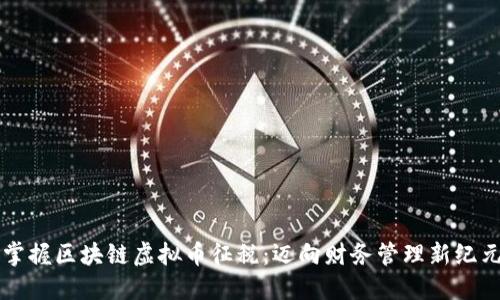 掌握区块链虚拟币征税：迈向财务管理新纪元