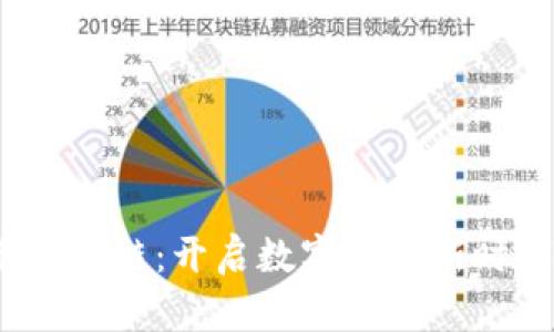 探秘L币区块链：开启数字经济新时代的钥匙