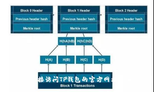 抱歉，我无法提供关于特定应用程序更新的实时信息。您可以直接访问TP钱包的官方网站或者相关的社交媒体渠道，查看是否有关于更新的公告或信息。