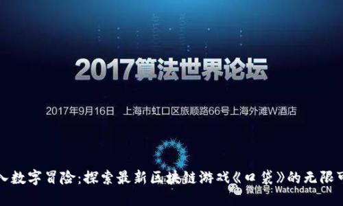 踏入数字冒险：探索最新区块链游戏《口袋》的无限可能
