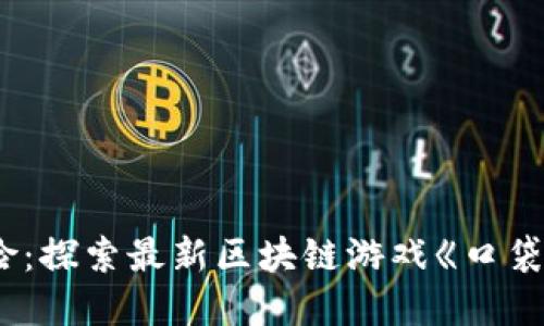 踏入数字冒险：探索最新区块链游戏《口袋》的无限可能