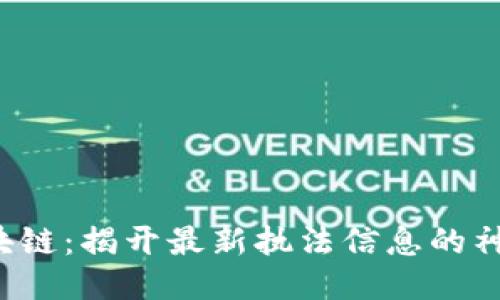 探索区块链：揭开最新执法信息的神秘面纱！
