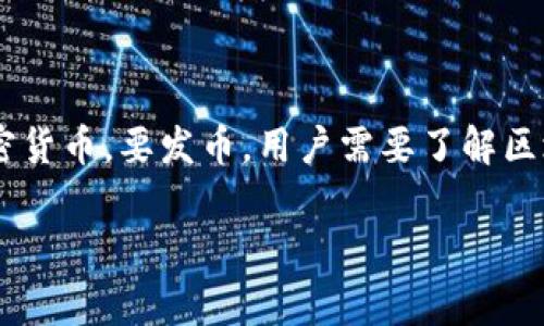 t p钱包（TP Wallet）通常被定义为一种加密货币钱包，它的主要功能是存储、管理和转移各种加密资产。值得注意的是，TP钱包本身不是一个发行币的工具，而是一个用于管理和存储加密货币的平台。

### 发币的基本概念

什么是发币？
发币是指通过技术手段创建新的数字货币或代币的过程。这通常涉及到在区块链网络上编写智能合约，将代币的属性、数量及控制机制定义清楚。在这个过程中，需要使用专门的开发工具和平台，而不仅仅是一个钱包。

### TP钱包的功能

TP钱包的主要功能
TP钱包主要具备的功能包括：
ul
    li存储和管理加密资产：TP钱包允许用户安全地存储他们的数字货币。/li
    li发送和接收交易：用户可以通过钱包发送和接收不同的加密货币。/li
    li查看交易记录：TP钱包提供了用户的交易历史和余额信息。/li
    li安全性保障：通常，TP钱包采用先进的加密技术来确保用户资产的安全。/li
/ul

### 如何发币？

发币的步骤
如果您想要发行自己的加密货币或代币，通常需要经过以下几个步骤：
ol
    listrong选择区块链平台：/strong选择一个适合您需求的区块链平台，比如以太坊、波场（TRON）、币安智能链等，这些平台支持智能合约的编写和部署。/li
    listrong编写智能合约：/strong通过编写相应的代码，定义您的代币的名称、符号、总供应量等属性。/li
    listrong测试合约：/strong在测试网络中测试您的智能合约，确保所有功能正常，避免在主网络上出现错误。/li
    listrong部署合约：/strong将经过测试的智能合约部署到主网络，同时需要支付一定的交易费用（Gas费）。/li
    listrong通过钱包管理：/strong虽然TP钱包不能直接发币，但可以用来管理和交易您发行的代币。/li
/ol

### 结论

总结
虽然TP钱包本身不具备发行币的功能，但它可以作为一个管理工具，帮助用户管理和使用他们通过其他手段（如智能合约）发行的加密货币。要发币，用户需要了解区块链技术并熟悉智能合约的编写过程，这是一项相对复杂的任务。如果您有兴趣，可以通过学习相关课程或参考资源来获得更多知识。

如果您需要更详细的操作指导或有关发币的特定问题，建议访问相关的开发者文档或寻求区块链社区的支持。