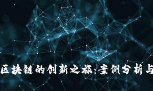 探索深圳区块链的创新之旅：案例分析与未来展望