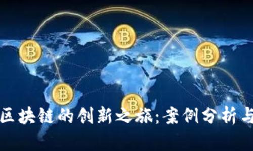 探索深圳区块链的创新之旅：案例分析与未来展望