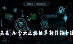 探索未来：加拿大区块链革新引领全球变革