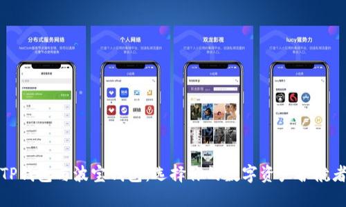 TP钱包与波宝钱包：选择你的数字资产护航者